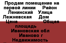 Продам помещение на первой линии. › Район ­ Ленинский › Улица ­ Лежневская  › Дом ­ 171 › Цена ­ 7 777 000 › Общая площадь ­ 75 - Ивановская обл., Иваново г. Недвижимость » Помещения продажа   . Ивановская обл.,Иваново г.